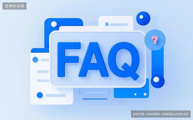 赛事用户FAQ